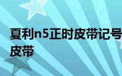 夏利n5正时皮带记号图片 夏利N5多久换正时皮带