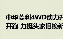 中华菱利4WD动力升级1.3L 全省养生季活动开跑 力挺头家旧换新