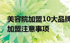 美容院加盟10大品牌加盟费 小区家居美容院加盟注意事项