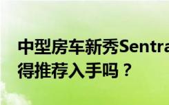 中型房车新秀Sentra挑战Altis！比神车更值得推荐入手吗？