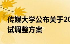 传媒大学公布关于2020年艺术类专业考试复试调整方案