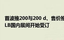 首波推200与200 d、售价推估200~230万之间 M-Benz GLB国内展间开始受订