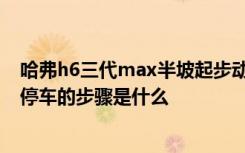 哈弗h6三代max半坡起步动力够用吗 哈弗h6自动挡起步和停车的步骤是什么