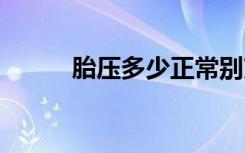 胎压多少正常别克 胎压多少正常