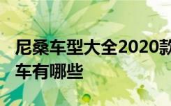 尼桑车型大全2020款 尼桑2020年新款suv汽车有哪些