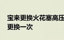 宝来更换火花塞高压线教程 宝来火花塞多久更换一次