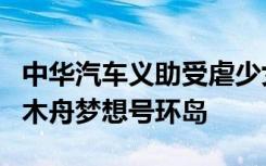 中华汽车义助受虐少女   将以中华新达搭载独木舟梦想号环岛