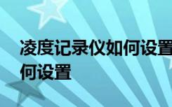 凌度记录仪如何设置循环录像 凌度记录仪如何设置