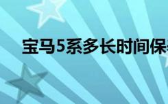 宝马5系多长时间保养一次 宝马5系多长