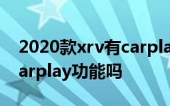 2020款xrv有carplay功能吗 2020款xrv有carplay功能吗