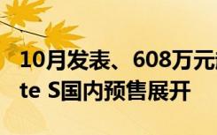 10月发表、608万元起接单 Maserati Levante S国内预售展开