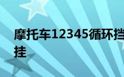 摩托车12345循环挡怎么挂 摩托车挡位怎么挂