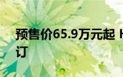 预售价65.9万元起 Honda City店头展开预订