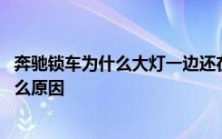 奔驰锁车为什么大灯一边还在亮 奔驰锁完车亮一边车灯是什么原因