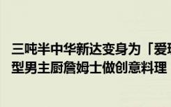 三吨半中华新达变身为「爱玩客之移动厨房」 全省趴趴走与型男主厨詹姆士做创意料理