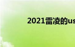 2021雷凌的usb接口在哪里？