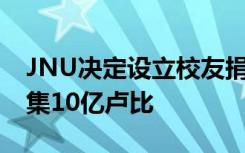 JNU决定设立校友捐赠基金项目 预计年底筹集10亿卢比