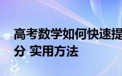 高考数学如何快速提分 大学数学怎么快速提分 实用方法