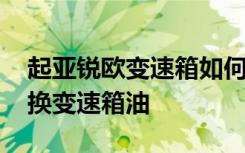 起亚锐欧变速箱如何检查机油 起亚锐欧多久换变速箱油