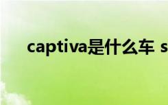 captiva是什么车 ssctuatara是什么车