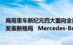 商用重车新纪元四大面向全面革新   导入创新思维开创重车发表新格局   Mercedes-Benz The new Actros 正式登台