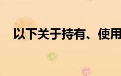 以下关于持有、使用假币罪的表述不正确