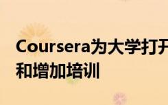 Coursera为大学打开了课程目录 以扩展性别和增加培训