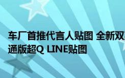 车厂首推代言人贴图 全新双赢ZINGER 推出代言人吴念真卡通版超Q LINE贴图