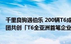 千里良驹遇伯乐 200辆T6成交 福斯商旅与e-go租车旅游集团共创「T6全亚洲首笔企业订单