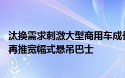 汰换需求刺激大型商用车成长 日野车款安全、舒适全面升级再推宽幅式悬吊巴士