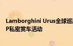 Lamborghini Urus全球巡展车在台现身捕获 3月初举办VIP私密赏车活动