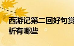 西游记第二回好句赏析 西游记第二回好句赏析有哪些