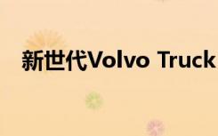 新世代Volvo Truck 全系列商品惊艳登场