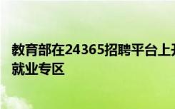 教育部在24365招聘平台上开辟了52个未摘帽贫困县毕业生就业专区