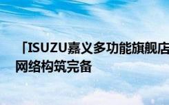 「ISUZU嘉义多功能旗舰店 」正式亮相 - 台北合众汽车 南网络构筑完备