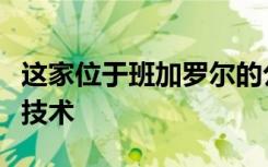 这家位于班加罗尔的公立学校免费教授机器人技术