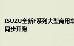 ISUZU全新F系列大型商用车重装登场 2015全台巡迴展售会同步开跑