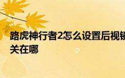 路虎神行者2怎么设置后视镜折叠 路虎的后视镜自动折叠开关在哪