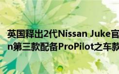 英国释出2代Nissan Juke官方伪装照 预计将成为英国Nissan第三款配备ProPilot之车款