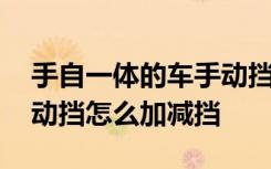 手自一体的车手动挡怎样加减挡 手自一体手动挡怎么加减挡