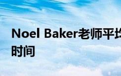 Noel Baker老师平均每年有超过15天的休息时间