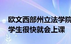 欧文西部州立法学院有一个新的买家 现在的学生很快就会上课