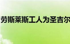 劳斯莱斯工人为圣吉尔斯学校提高马拉松金额