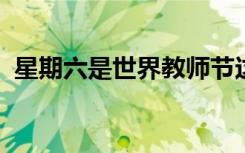 星期六是世界教师节这将改变教育者的生活