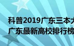 科普2019广东三本大学排名及录取分数线及广东最新高校排行榜