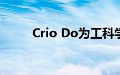 Crio Do为工科学生推出免费计划