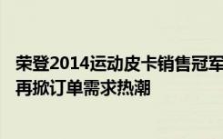 荣登2014运动皮卡销售冠军 Ford Ranger新年式剽悍到港 再掀订单需求热潮