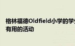 格林福德Oldfield小学的学生及其父母参加了一系列有趣但有用的活动