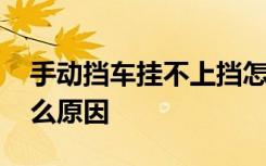 手动挡车挂不上挡怎么办 车挂不上挡了是什么原因