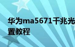 华为ma5671千兆光猫 电信华为MA5671设置教程